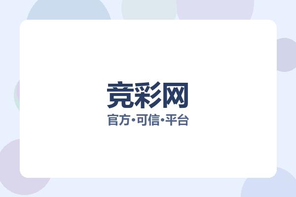 竞彩网